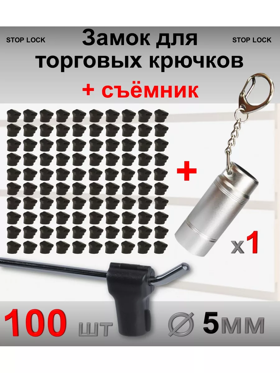 Замок стоплок черный для торговых крючков, 100шт + съёмник