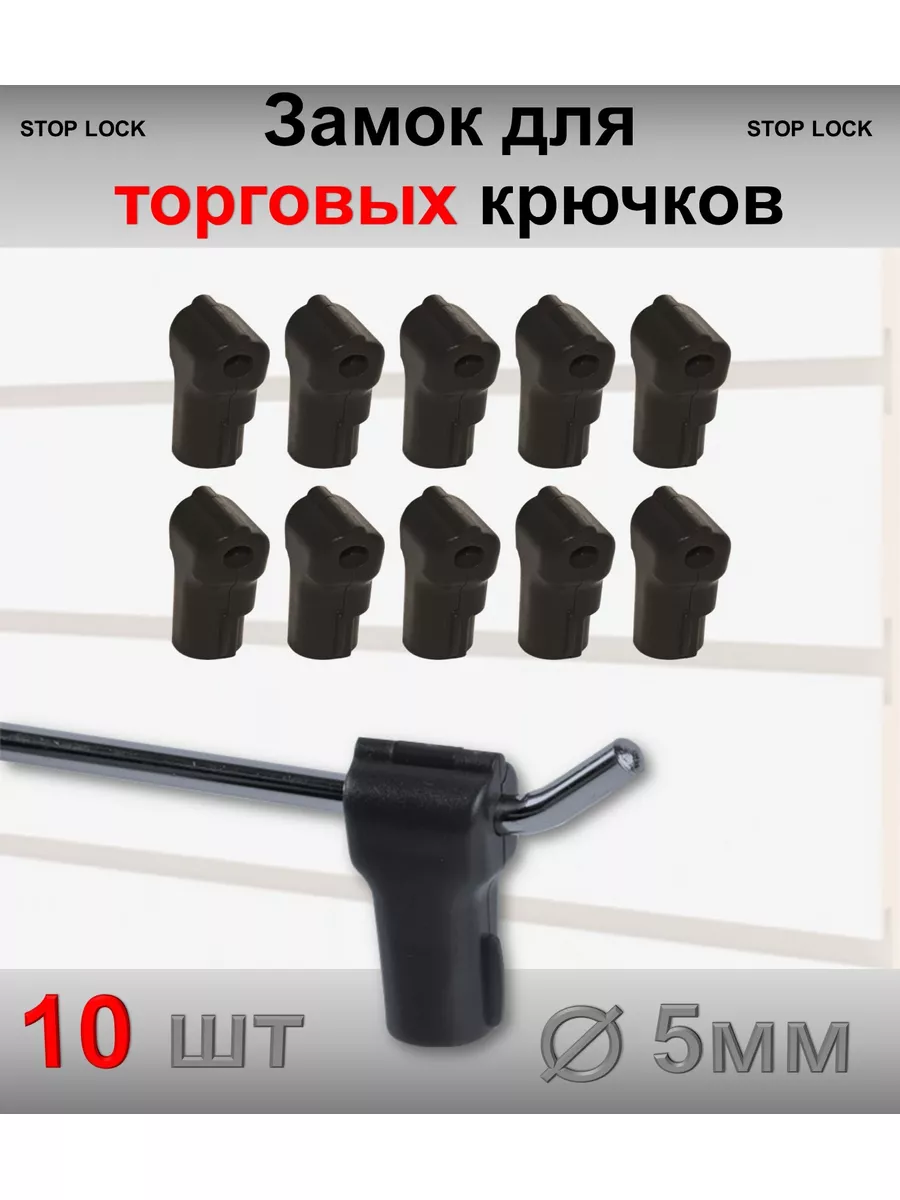 Замок стоплок для торговых крючков 5мм, черный- 10шт