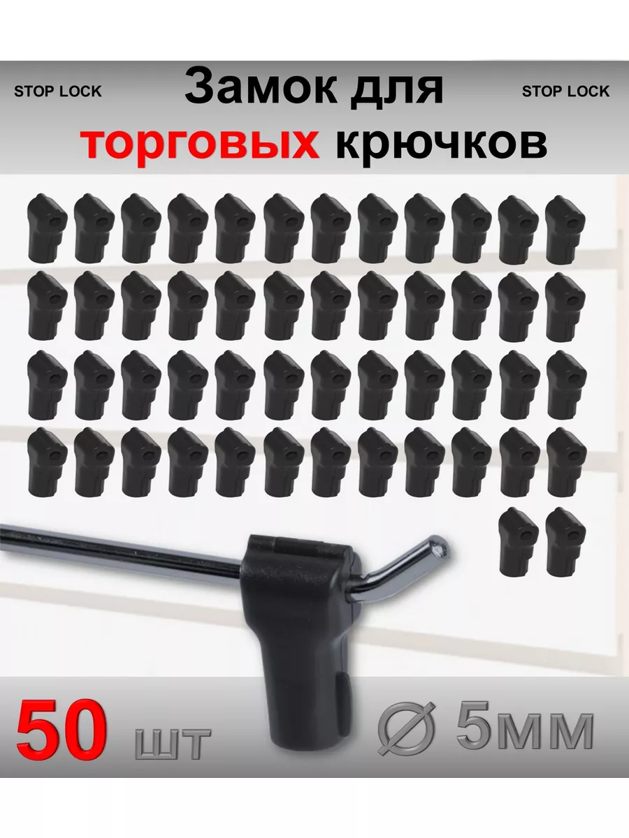 Замок стоплок для торговых крючков 5мм, черный - 50шт