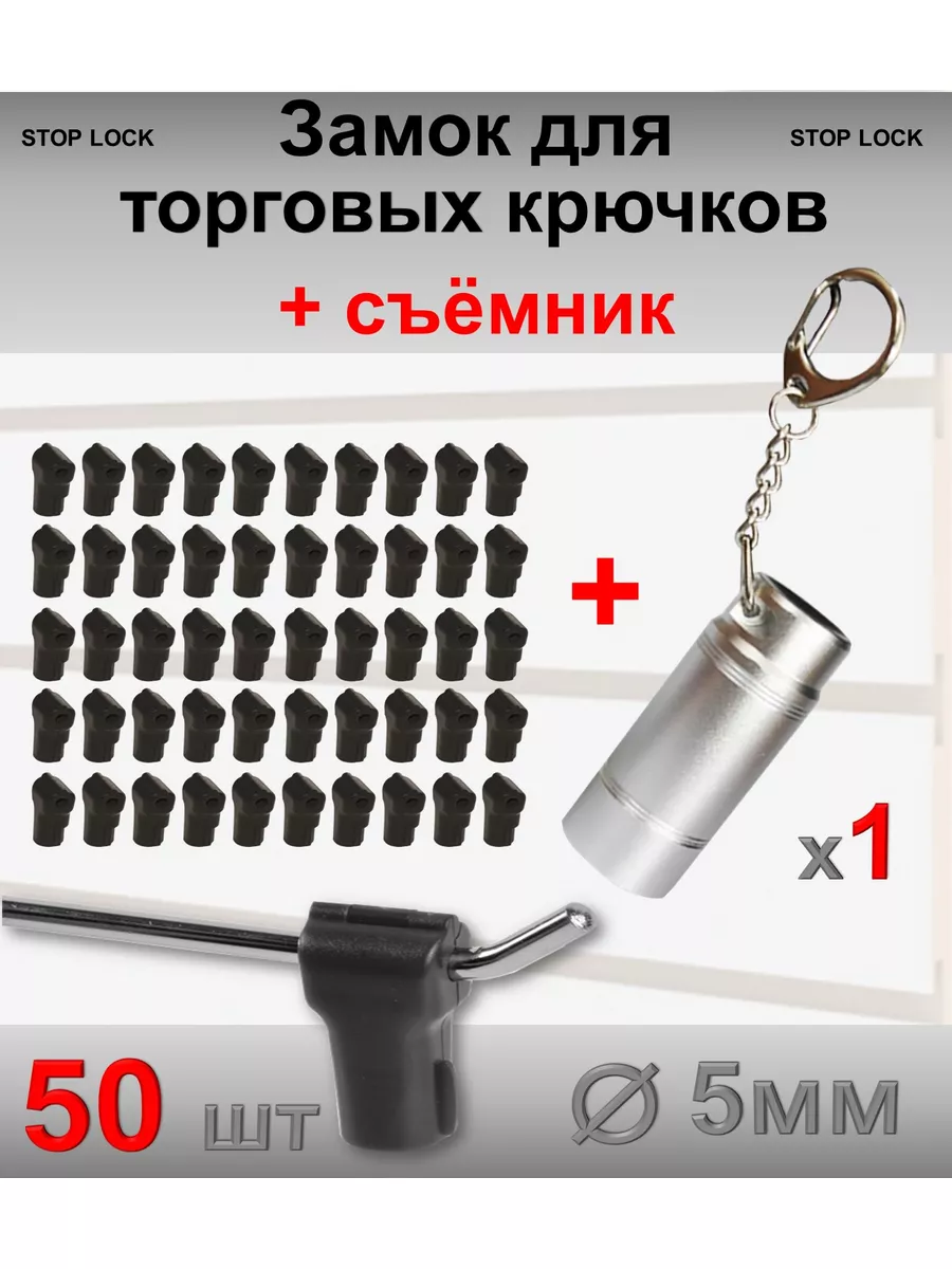 Замок стоплок черный для торговых крючков, 50шт + съёмник