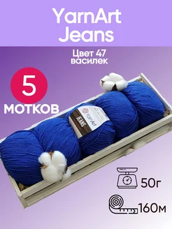 Пряжа Jeans цвет 47 василек - 5 шт YarnArt 174849104 купить за 584 ₽ в интернет-магазине Wildberries