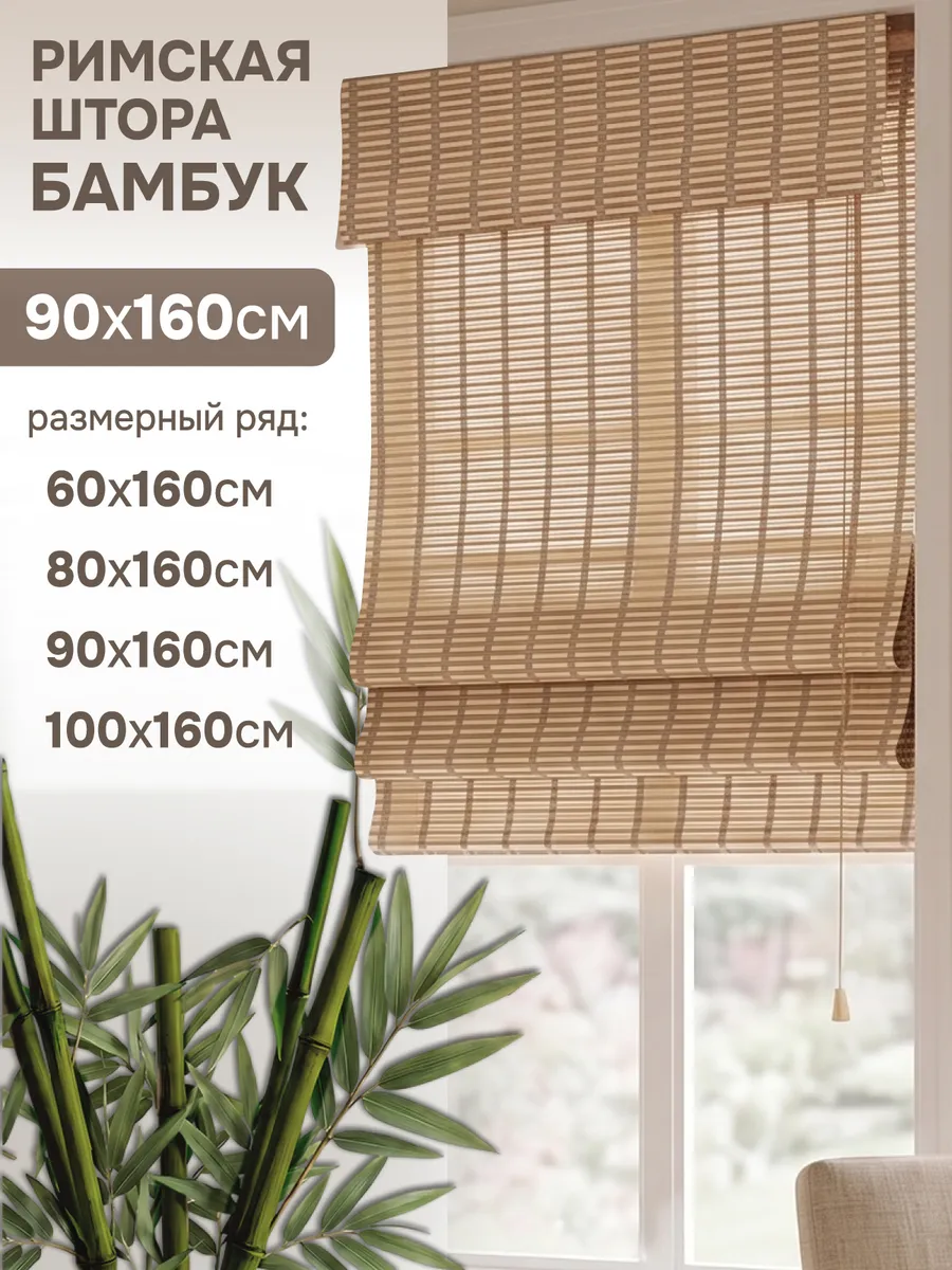 Римские шторы 90х160 см бамбуковые цвет микс