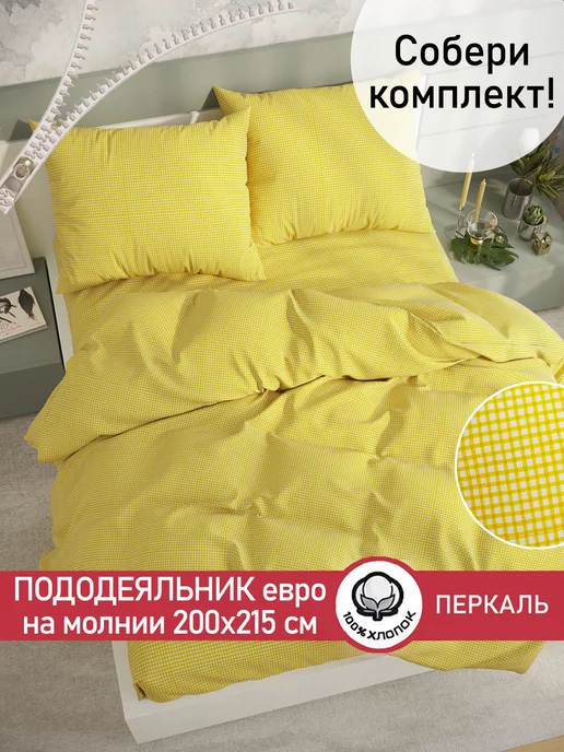 Сказка Пододеяльник евро 200х215 см на молнии Желтая клеточка, 200x215 см
