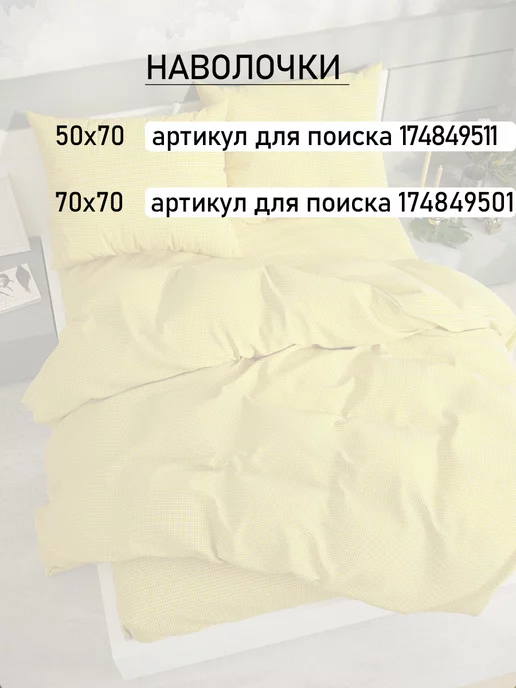 Сказка Пододеяльник евро 200х215 см на молнии Желтая клеточка, 200x215 см, фото 5