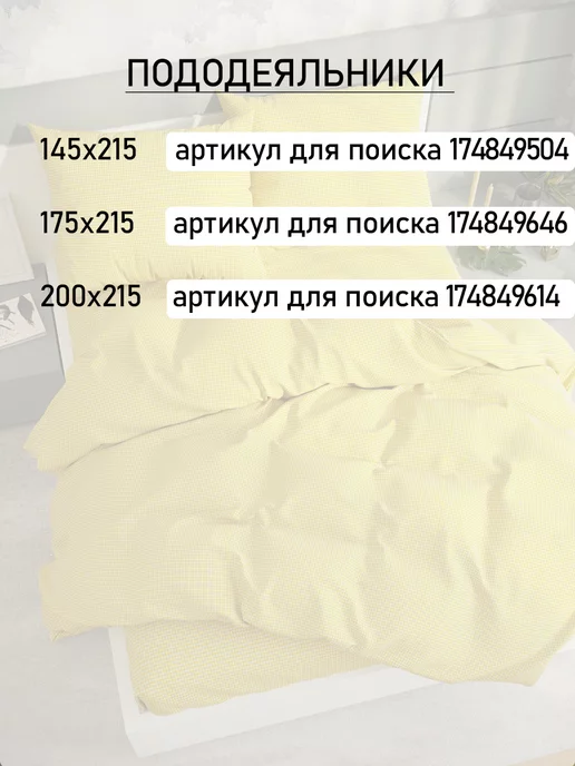 Сказка Пододеяльник евро 200х215 см на молнии Желтая клеточка, 200x215 см, фото 6