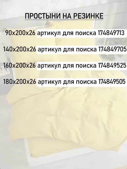Сказка Пододеяльник евро 200х215 см на молнии Желтая клеточка, 200x215 см, фото 7