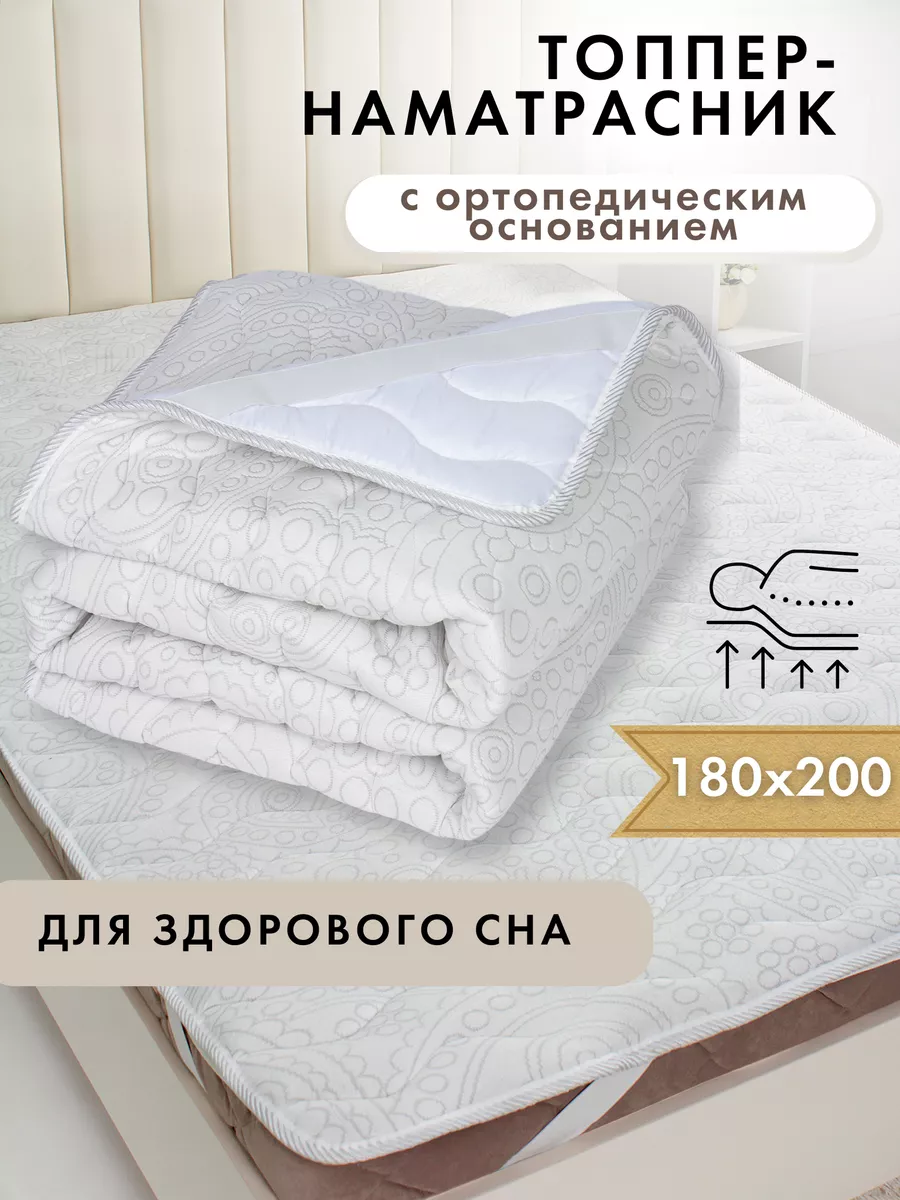Топпер наматрасник...