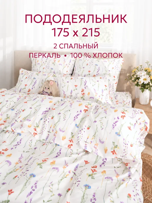 Сказка Пододеяльник двуспальный 175х215 на молнии перкаль Флора, 175x215