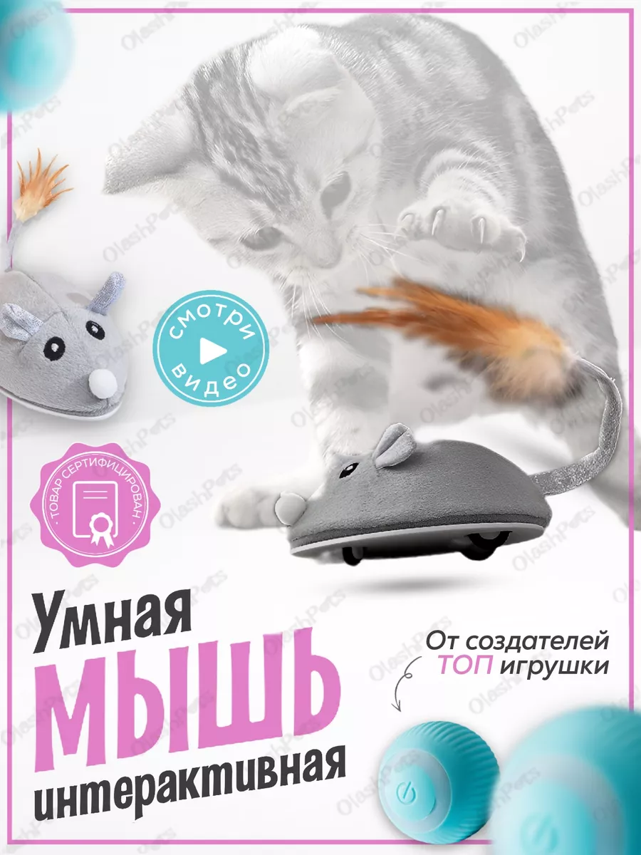 Игрушки для кошек - мышки | KИКА