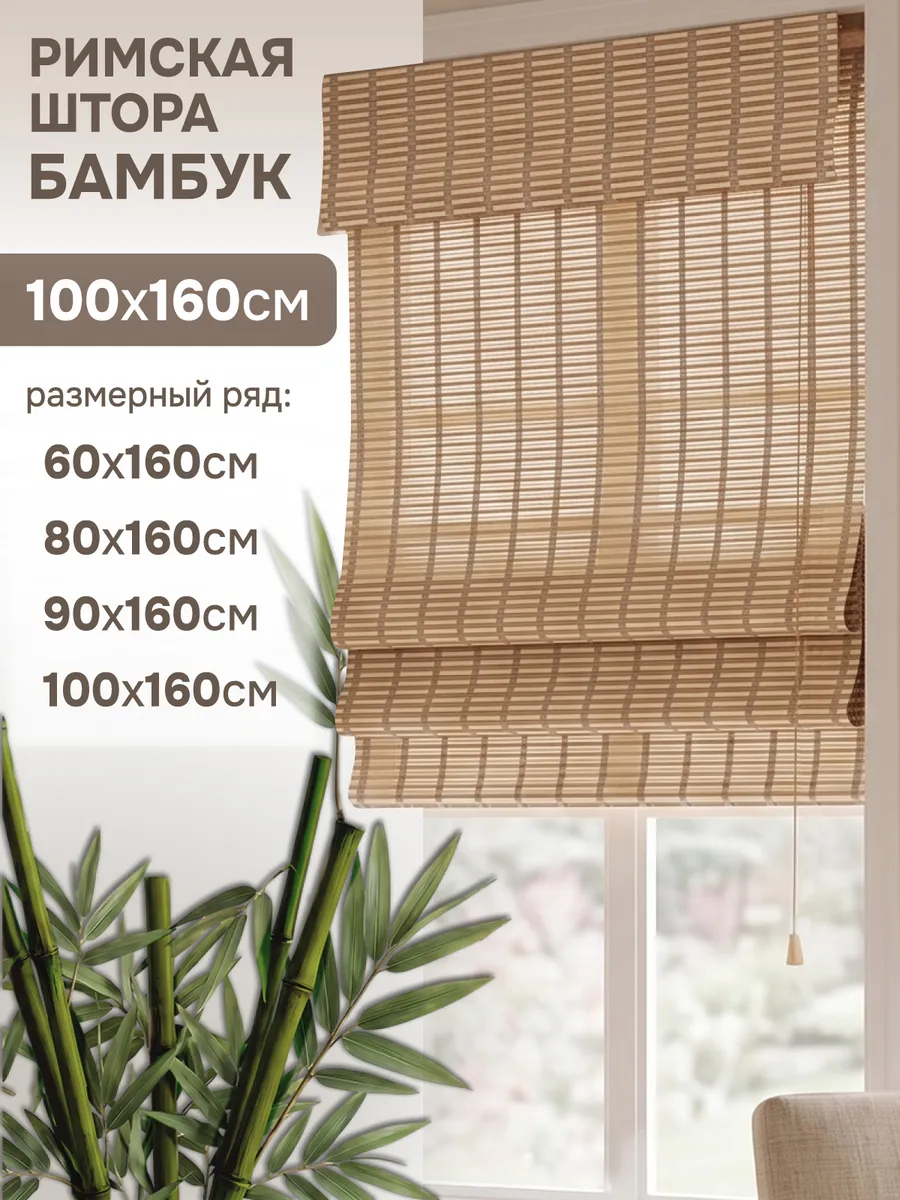 Римские шторы 100х160 см бамбуковые цвет микс