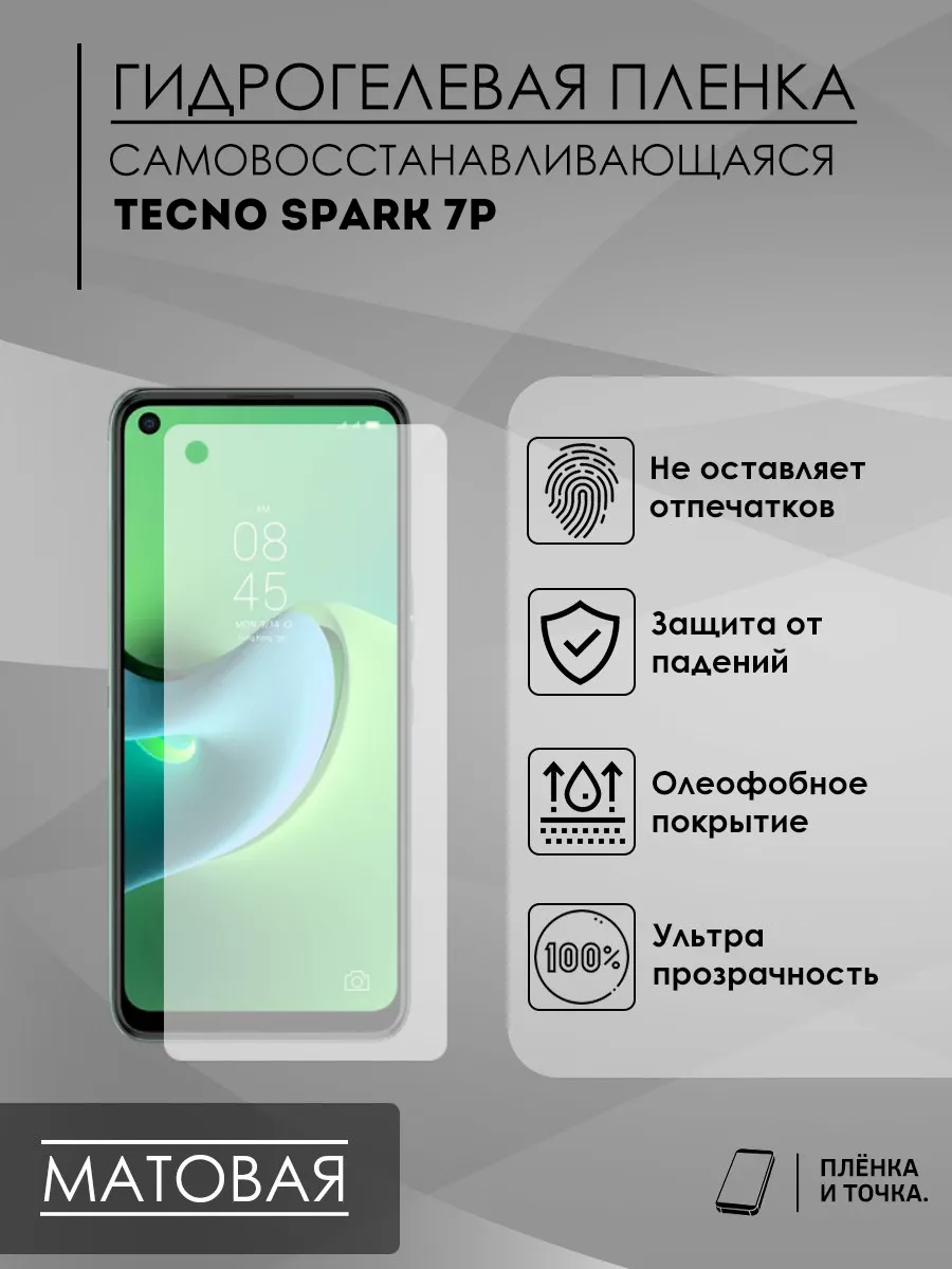 Гидрогелевая защитная пленка Tecno Spark 7p Пленка и точка 174850074 купить  за 200 ₽ в интернет-магазине Wildberries