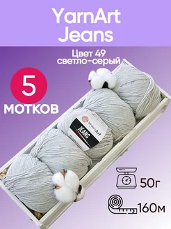 Пряжа Jeans цвет 49 светло-серый - 5 шт YarnArt 174850439 купить за 584 ₽ в интернет-магазине Wildberries