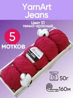 Пряжа Jeans цвет 51 темно-красный - 5 шт YarnArt 174850441 купить за 584 ₽ в интернет-магазине Wildberries