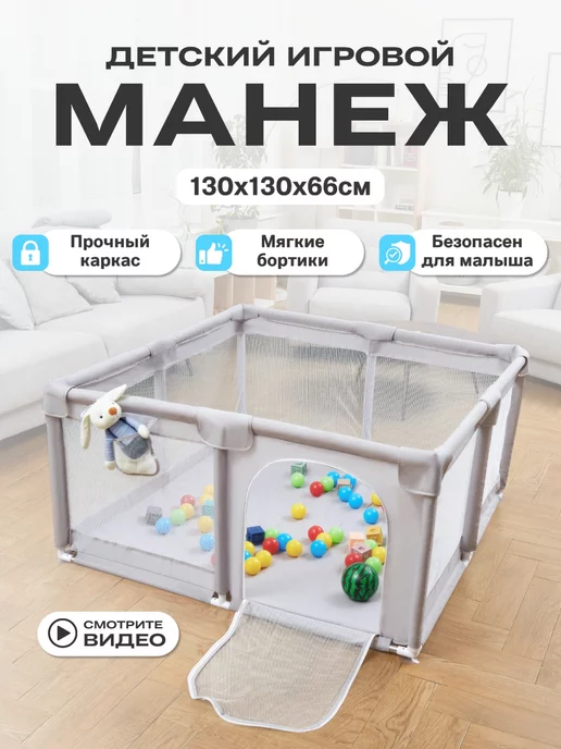 Детский игровой манеж