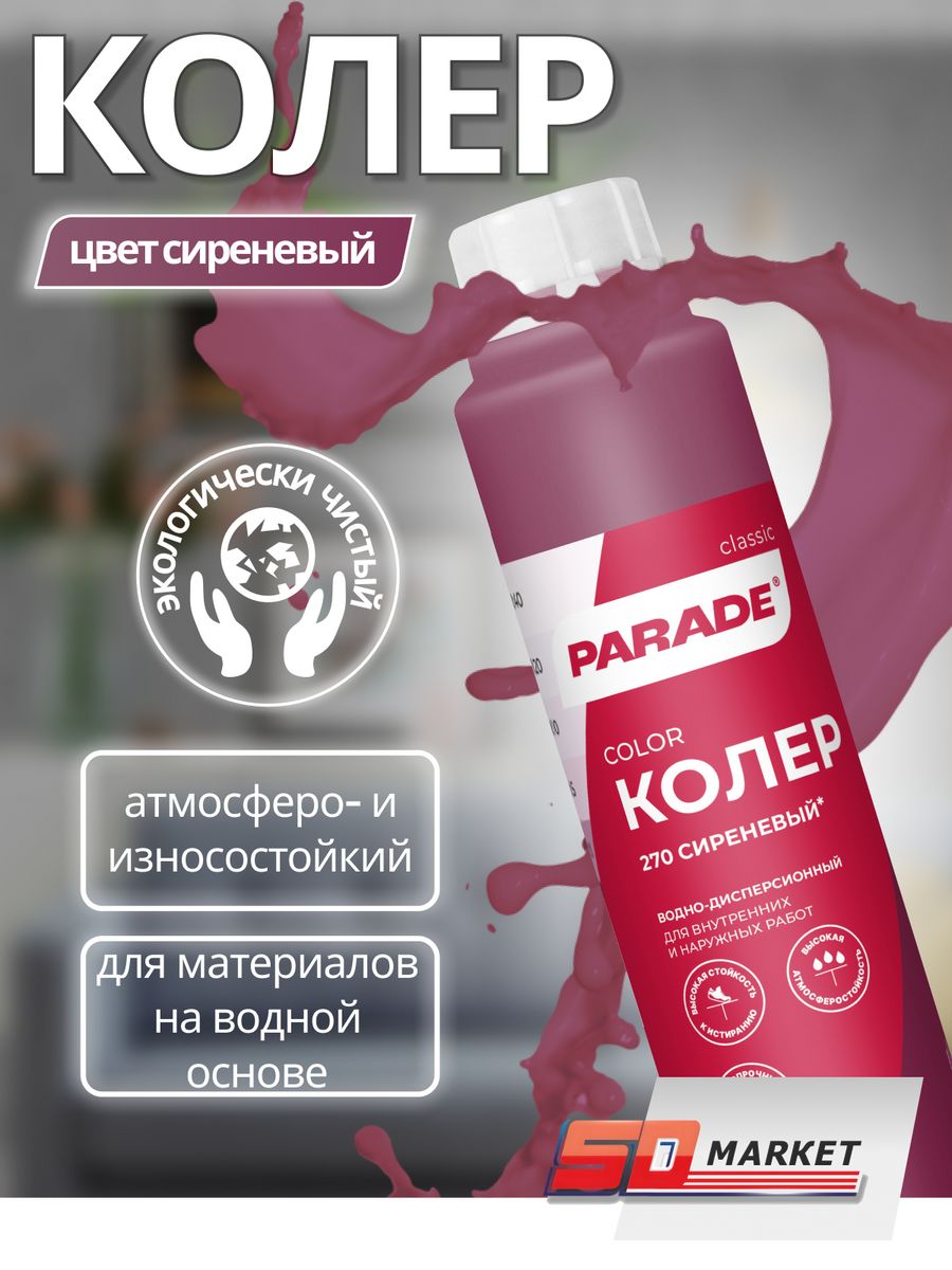 Parade колер цвета. Колер Ferro 15 49111155 краска. Колер парад. Колер Parade цвет мокко. Колер парад 210.