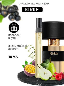 Духи по мотивам Kirke Кирке Smell&Joy 174852179 купить за 383 ₽ в интернет-магазине Wildberries