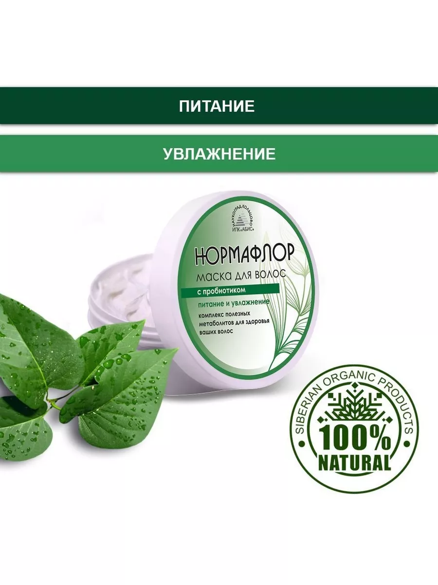 Нормафлор маска-пробиотик для волос