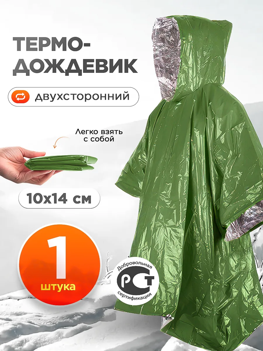 Непромокаемый дождевик с капюшоном спасательный