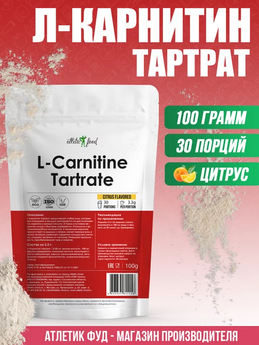 ATLETIC FOOD 100% Pure L-Carnitine Tartrate, 50 г, цитрус, 100 г