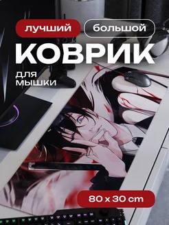 Коврик для мышки большой игровой аниме 80х30 см CONTRSPEll 174854322 купить за 894 ₽ в интернет-магазине Wildberries