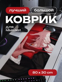 Коврик для мышки большой игровой аниме Макима CONTRSPEll 174854324 купить за 894 ₽ в интернет-магазине Wildberries