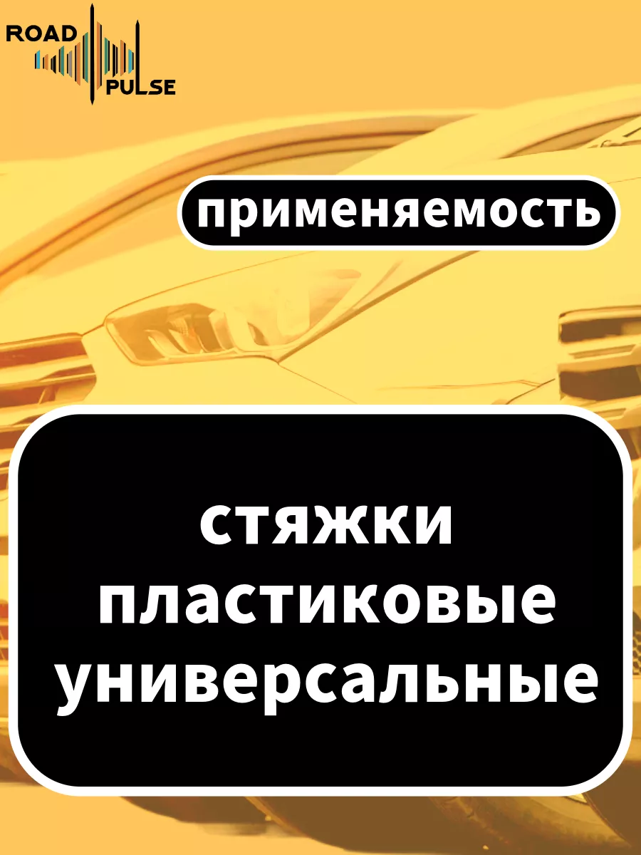 Клипсы автомобильные стяжки пластиковые 160 мм для машины AvtoDok 174854904  купить за 365 ₽ в интернет-магазине Wildberries