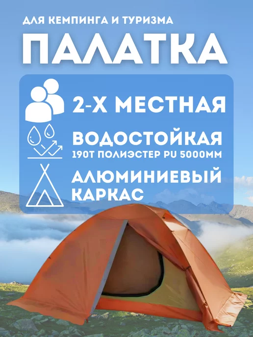 Двухместная ультралёгкая палатка ART-6102, оранжевый