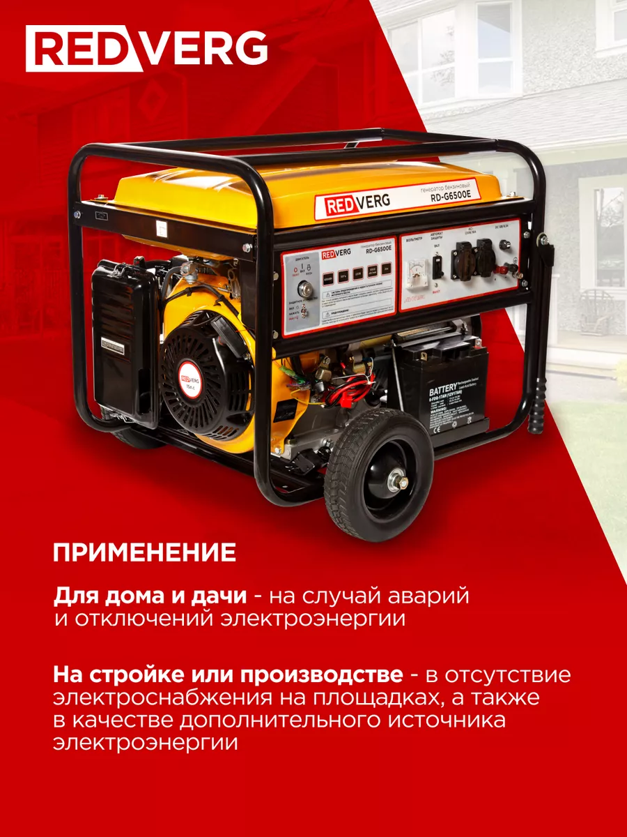 Генератор бензиновый RD-G6500E REDVERG 174856662 купить за 60 990 ₽ в  интернет-магазине Wildberries