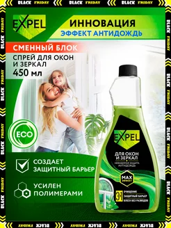 Сменный блок к средству для мытья стекол Expel 174859906 купить за 255 ₽ в интернет-магазине Wildberries