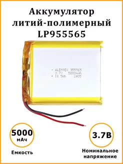 Литий-полимерный аккумулятор LiPo 955565 3.7В 5000 мАч Alemtex 174860309 купить за 671 ₽ в интернет-магазине Wildberries