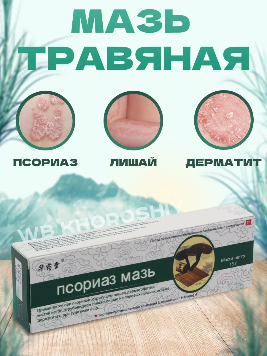 Китайская Псориаз мазь Khoroshiy 174860313 купить за 278 ₽ в  интернет-магазине Wildberries