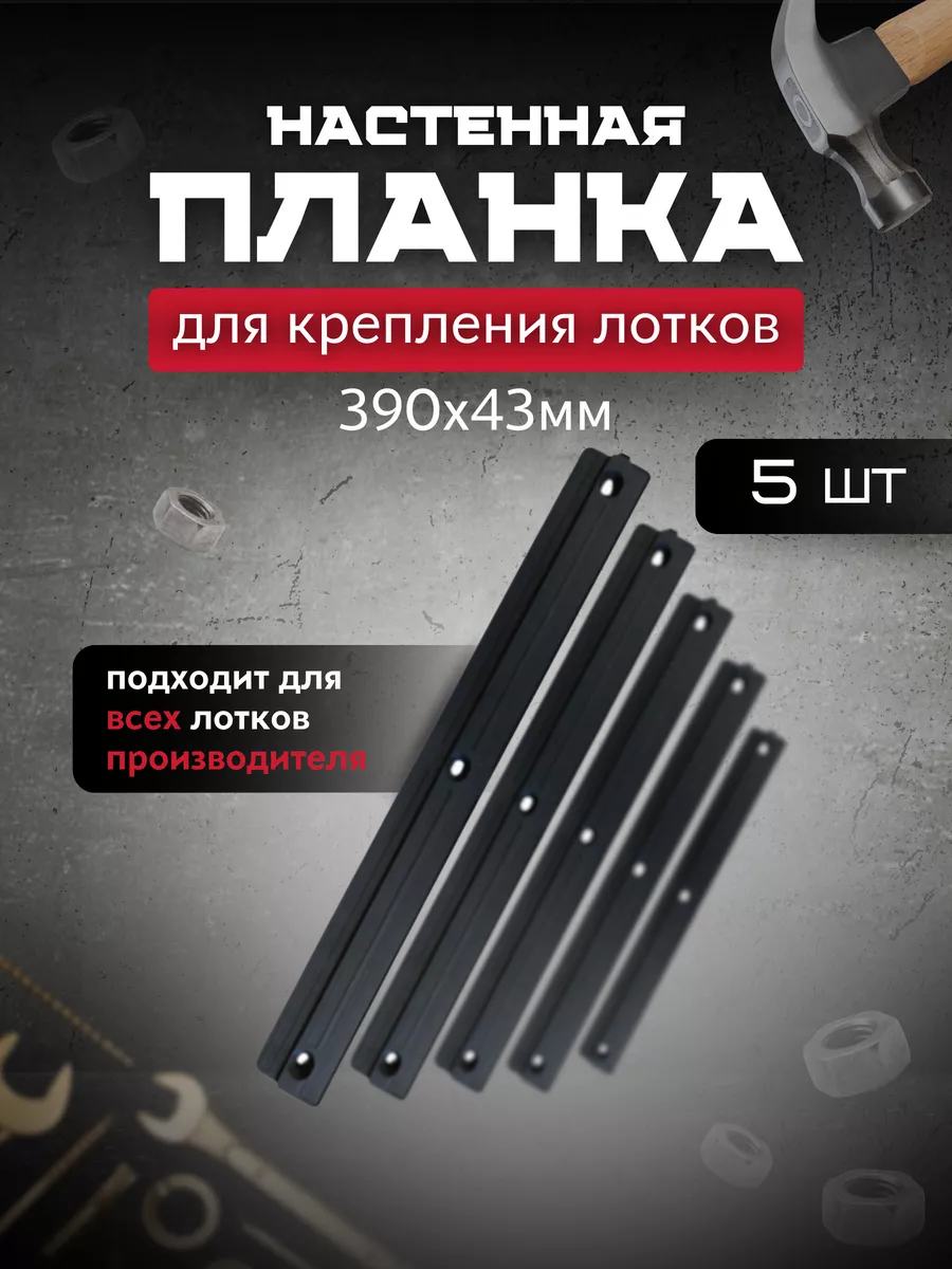 Планка настенная для лотков