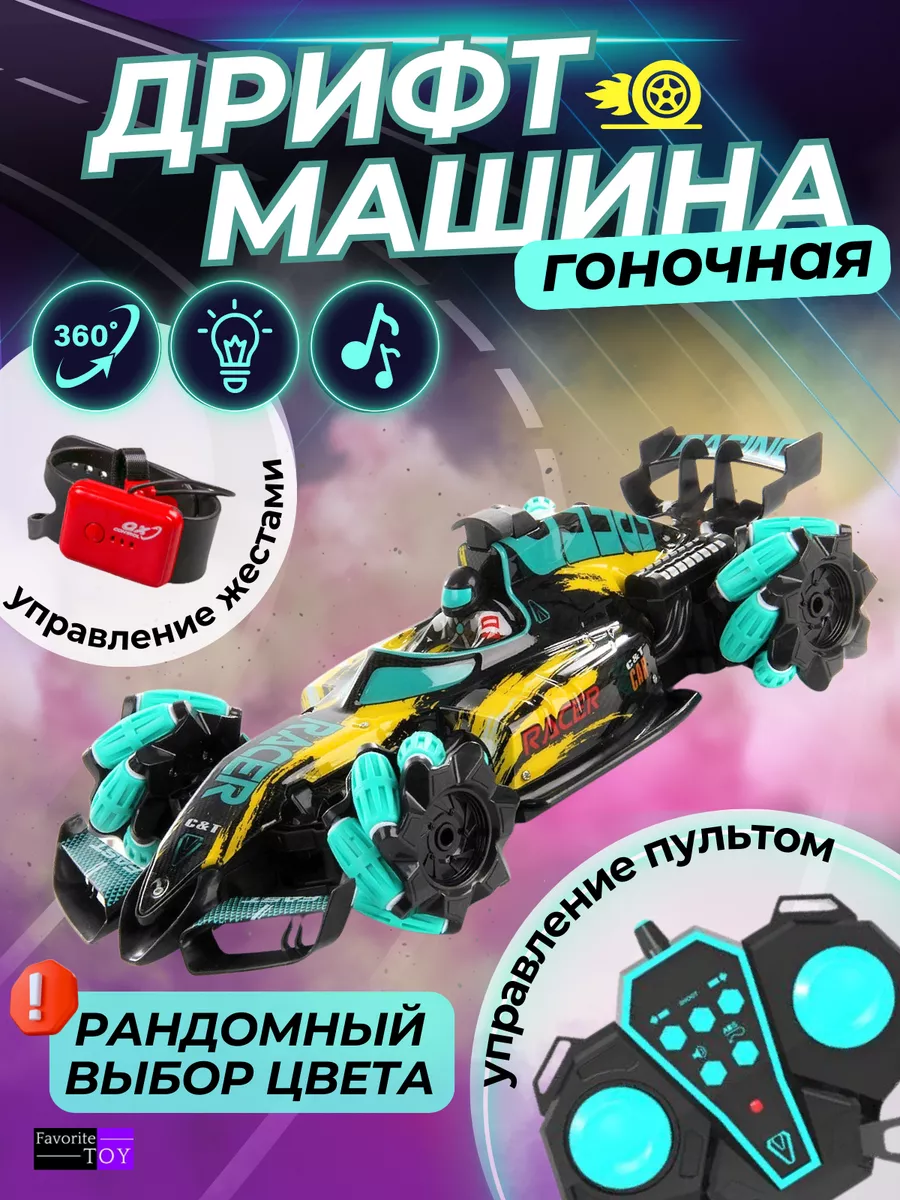 Дрифт машинка Favorite Toy 174862139 купить за 2 129 ₽ в интернет-магазине  Wildberries