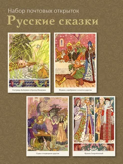 Набор почтовых открыток для посткроссинга "Русские сказки" ЮФОЮ 174862622 купить за 332 ₽ в интернет-магазине Wildberries