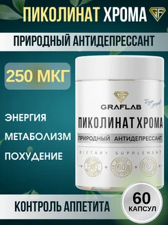 Пиколинат хрома, 250 мкг, 60 капсул 174862752 купить за 320 ₽ в интернет-магазине Wildberries