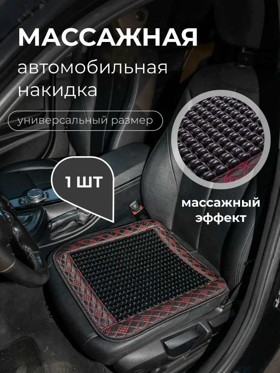 Массажная автомобильная накидка (черный, красный) 1 шт Good Driver  174862942 купить за 1 092 ₽ в интернет-магазине Wildberries