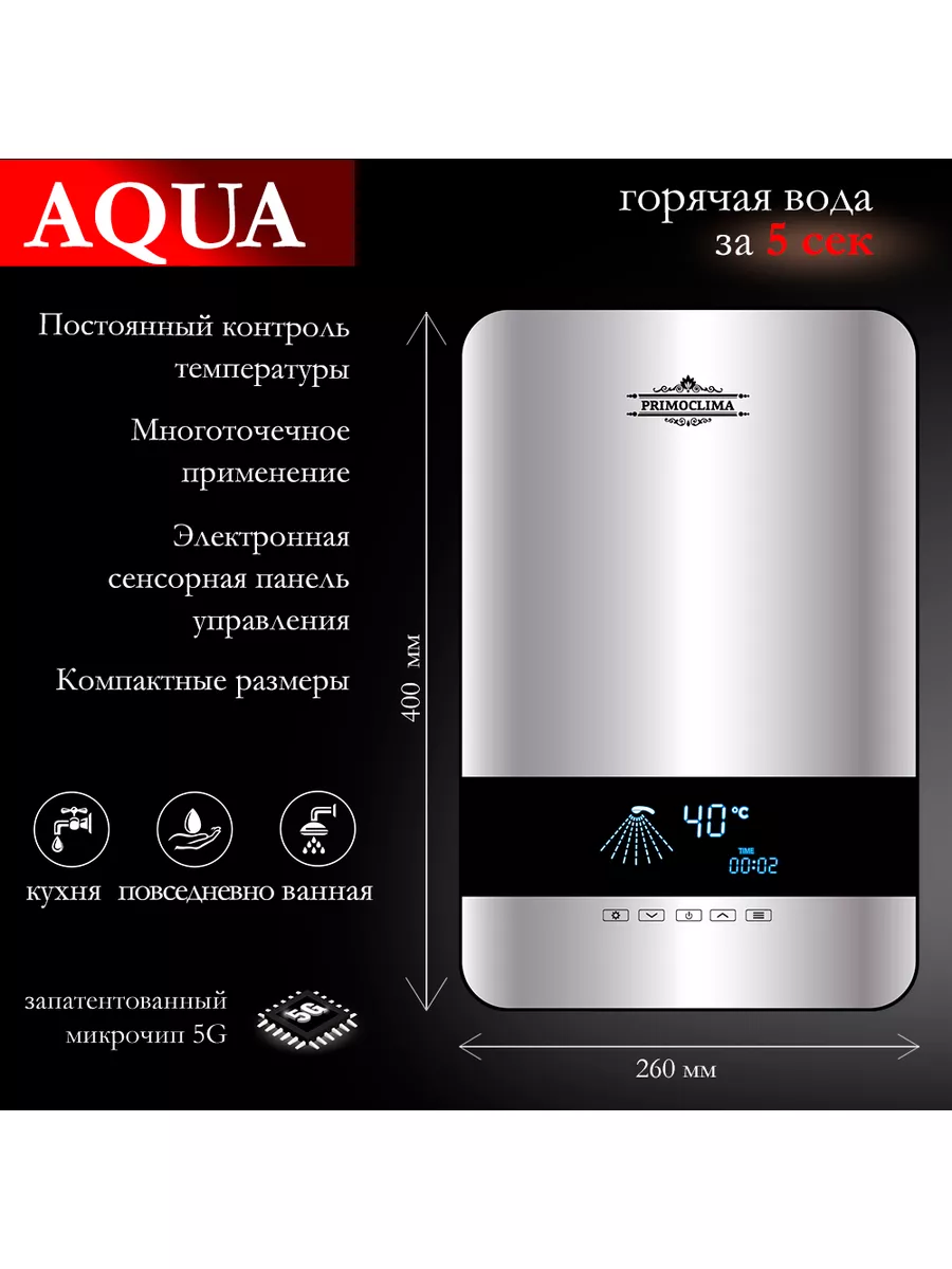 Водонагреватель проточный электрический AQUA 8.5 кВт PRIMOCLIMA 174863491  купить за 10 927 ₽ в интернет-магазине Wildberries