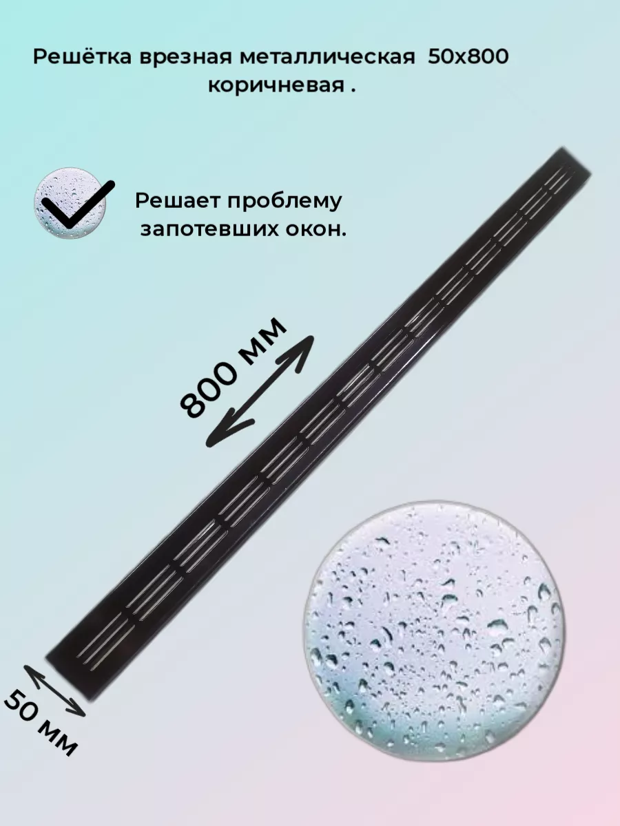Решетка вентиляционная металлическая 50х800мм