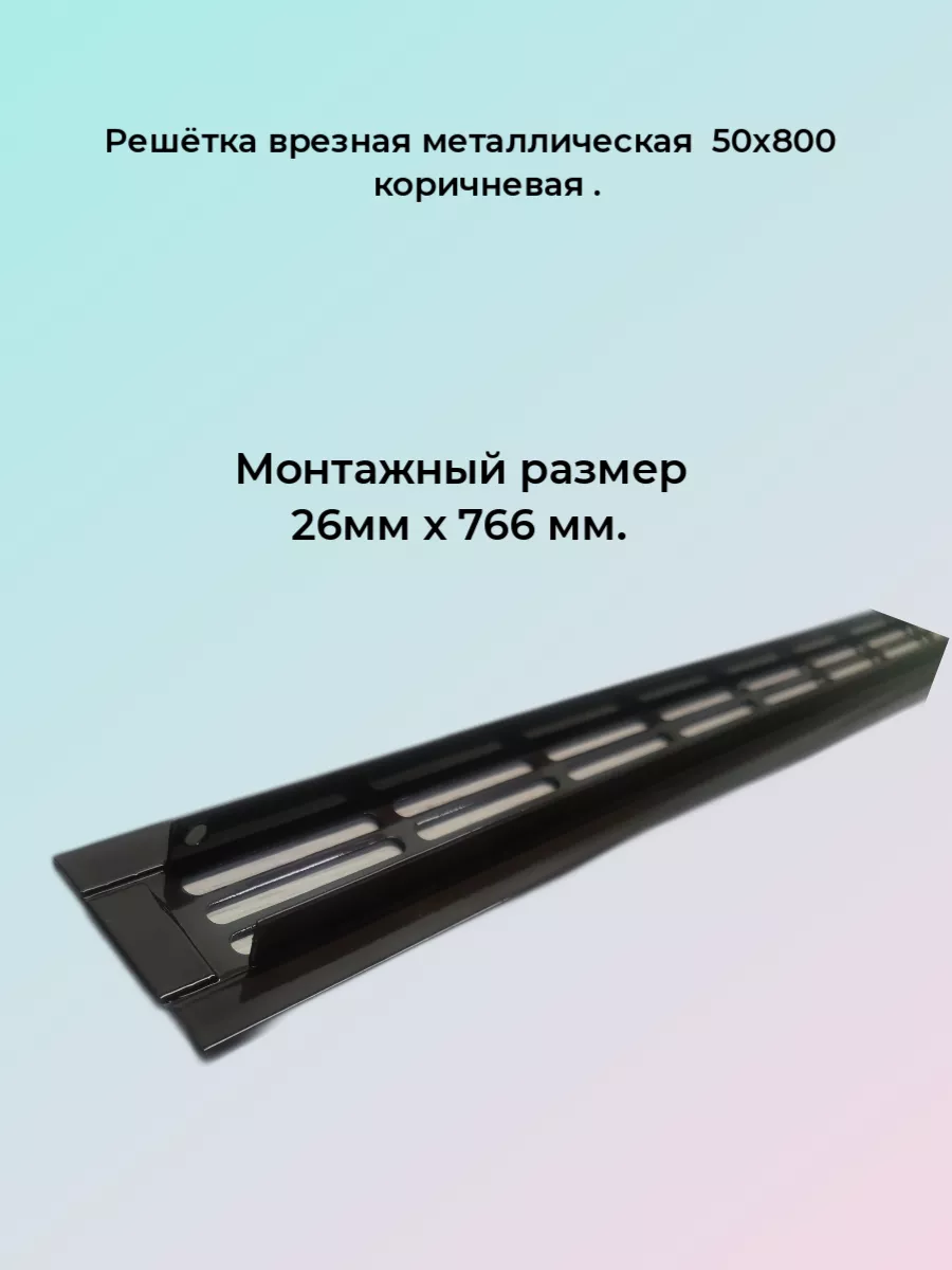 Решетка вентиляционная металлическая 50х800мм
