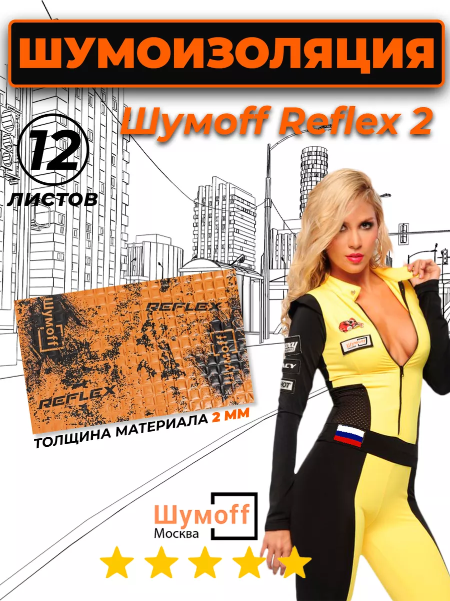 Виброизоляция для автомобиля Reflex 2 - 12 листов Шумофф 174864112 купить  за 767 ₽ в интернет-магазине Wildberries