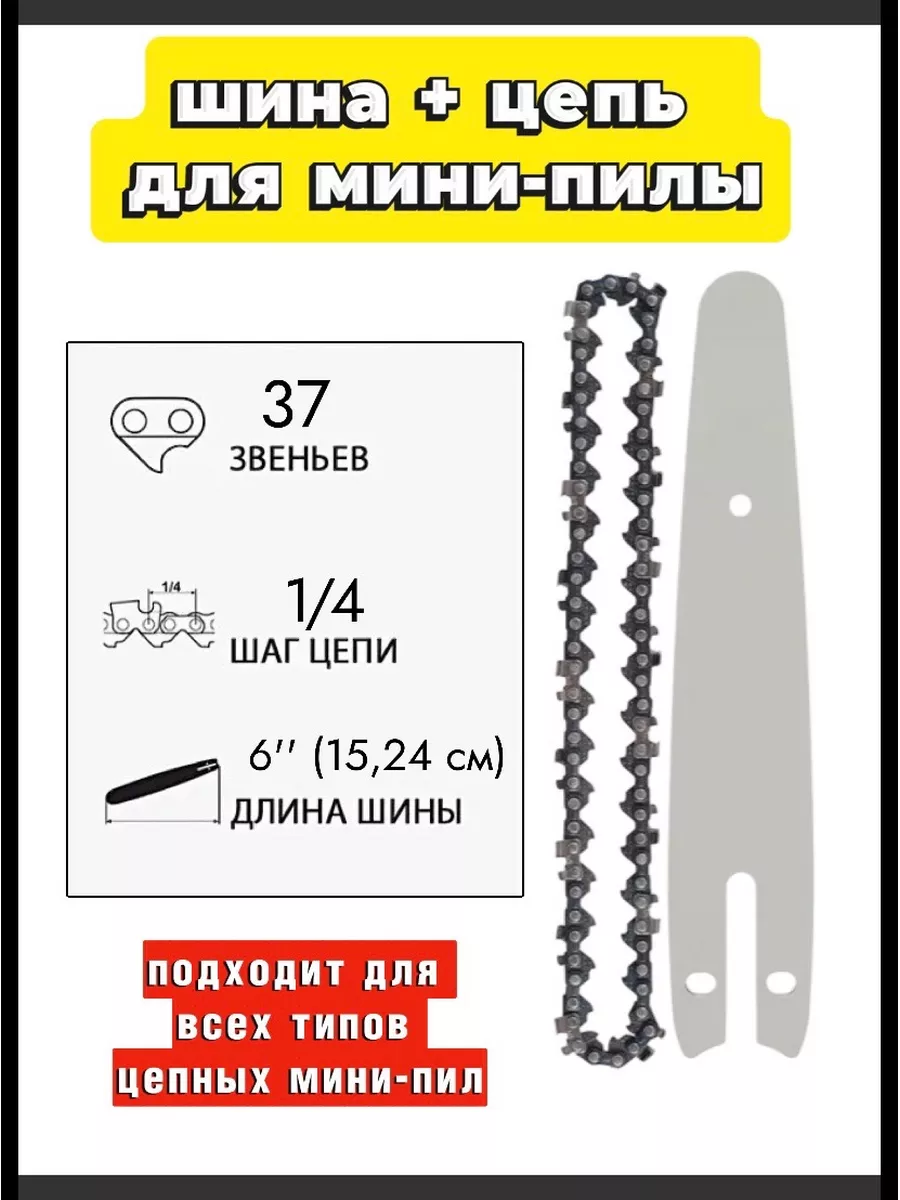 шина для цепной мини-пилы и цепь 6 дюймов Garden Shop 174864268 купить за  995 ₽ в интернет-магазине Wildberries