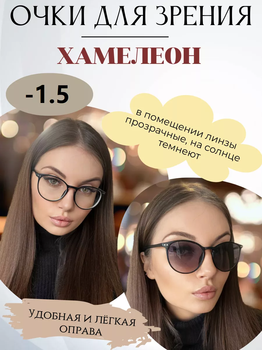 Очки для зрения с фотохромными линзами (ХАМЕЛЕОН) -1.5