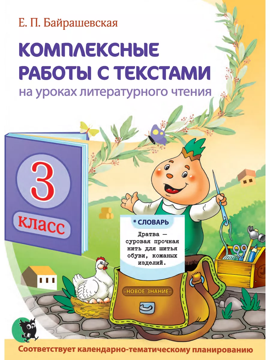 Рабочая тетрадь литературное чтение 3 класс