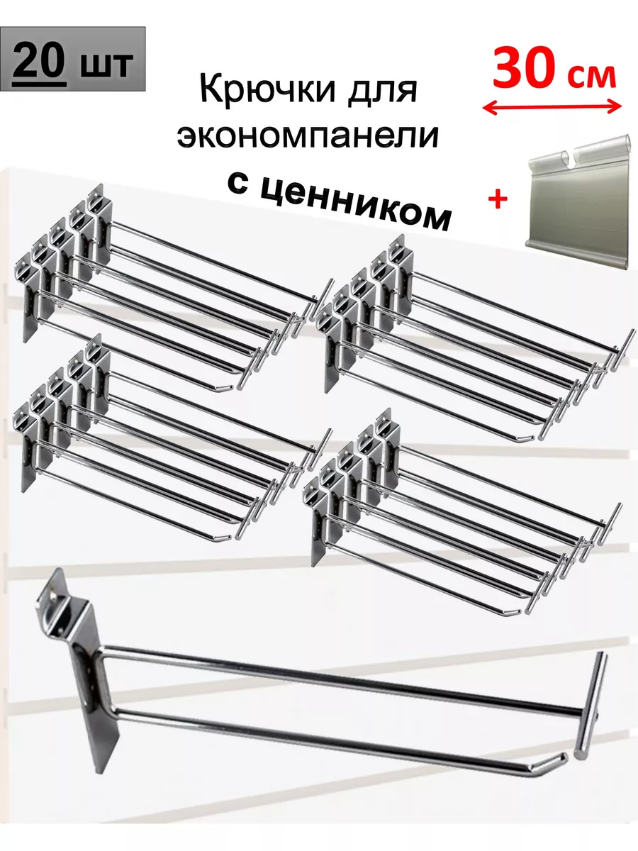Крючки 30 см для экономпанели металлические с ценником, 20шт