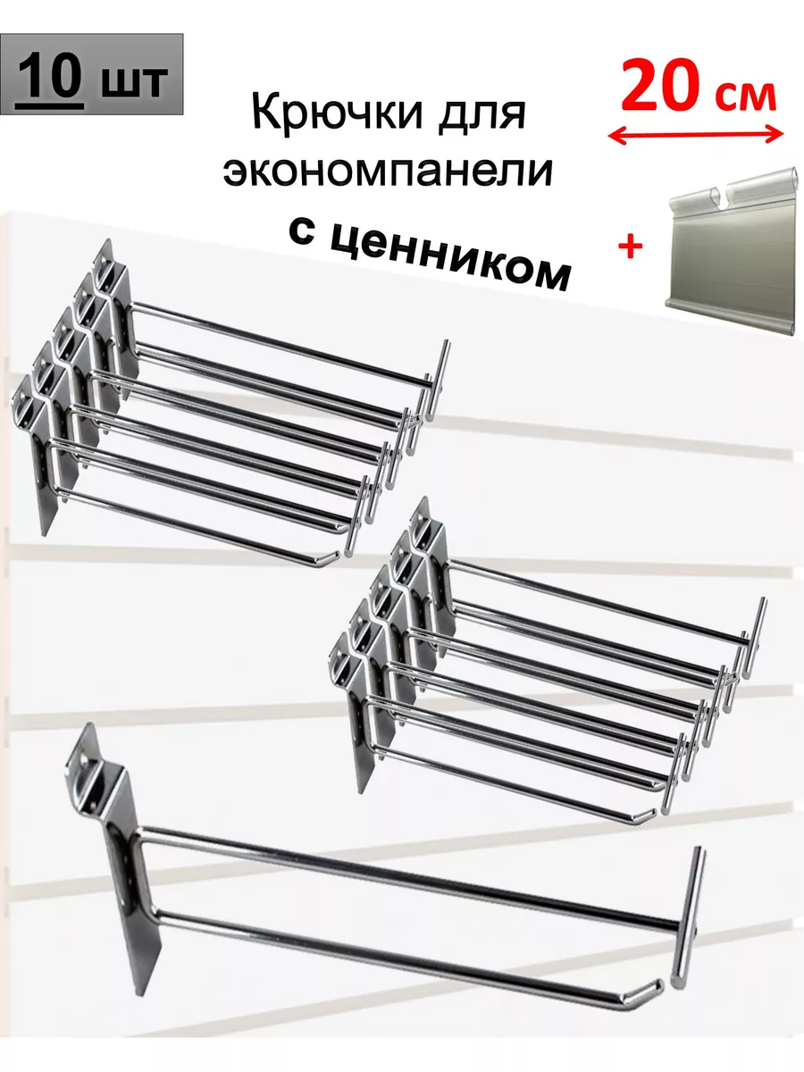 Крючки 20 см для экономпанели металлические с ценником, 10шт