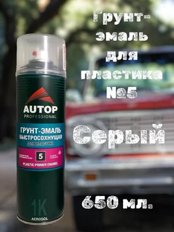 Грунт эмаль для пластика AUTOP № 5 650мл AUTOP PROFESSIONAL 174866876 купить за 694 ₽ в интернет-магазине Wildberries