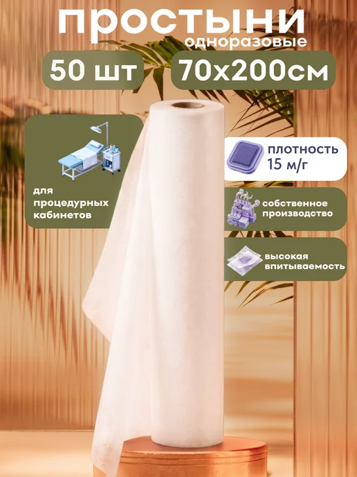 BEAJOY PREMIUM Простыни одноразовые 70х200 см в рулоне 50 шт, 50 шт