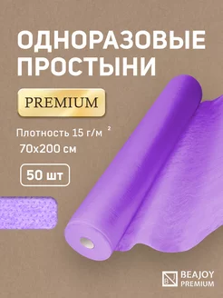 Простыни одноразовые 70х200 см в рулоне 50 шт BEAJOY PREMIUM 174870089 купить за 423 ₽ в интернет-магазине Wildberries