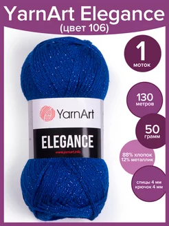 Пряжа хлопковая YarnArt Elegance - 1 моток х 50 г, цвет 106 YarnArt 174870298 купить за 265 ₽ в интернет-магазине Wildberries