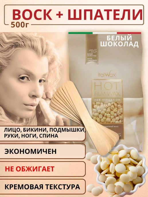 ITALWAX Воск для депиляции в гранулах пленочный Белый шоколад 500 гр, 500 г